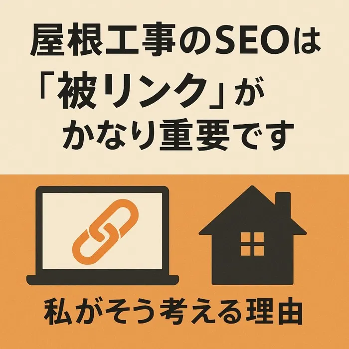 コラム「屋根工事のSEOは被リンクがかなり重要です」のサムネイル