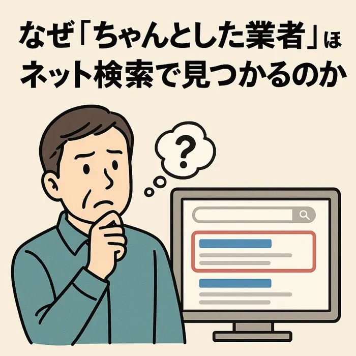 コラム「なぜちゃんとした業者ほどネット検索で見つかるのか」のサムネイル