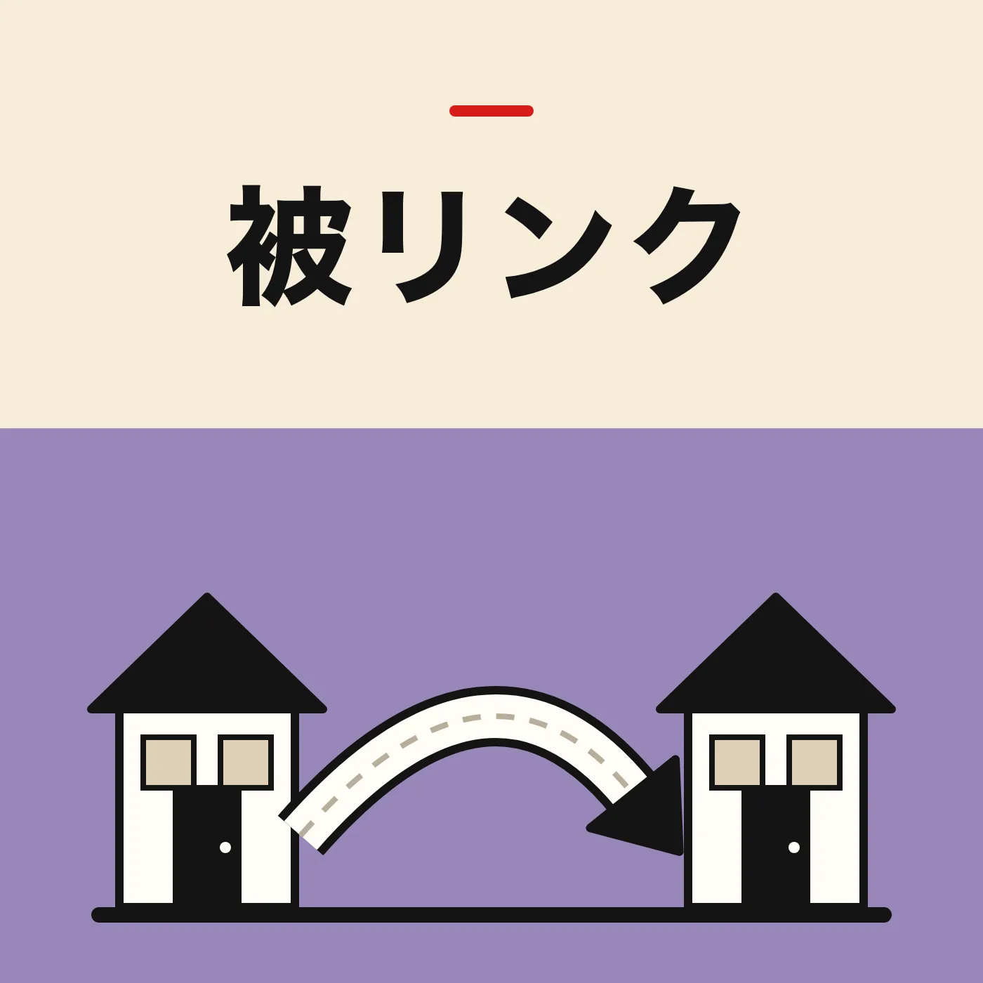 家の形のマークから、矢印のついた道がもう1軒の家へつながるイラスト。「被リンク」の文字入り