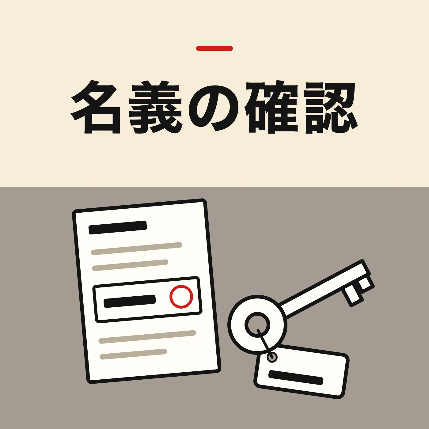名前の欄を太枠で囲んだ書類と、名札の付いた鍵のイラスト。「名義の確認」の文字入り