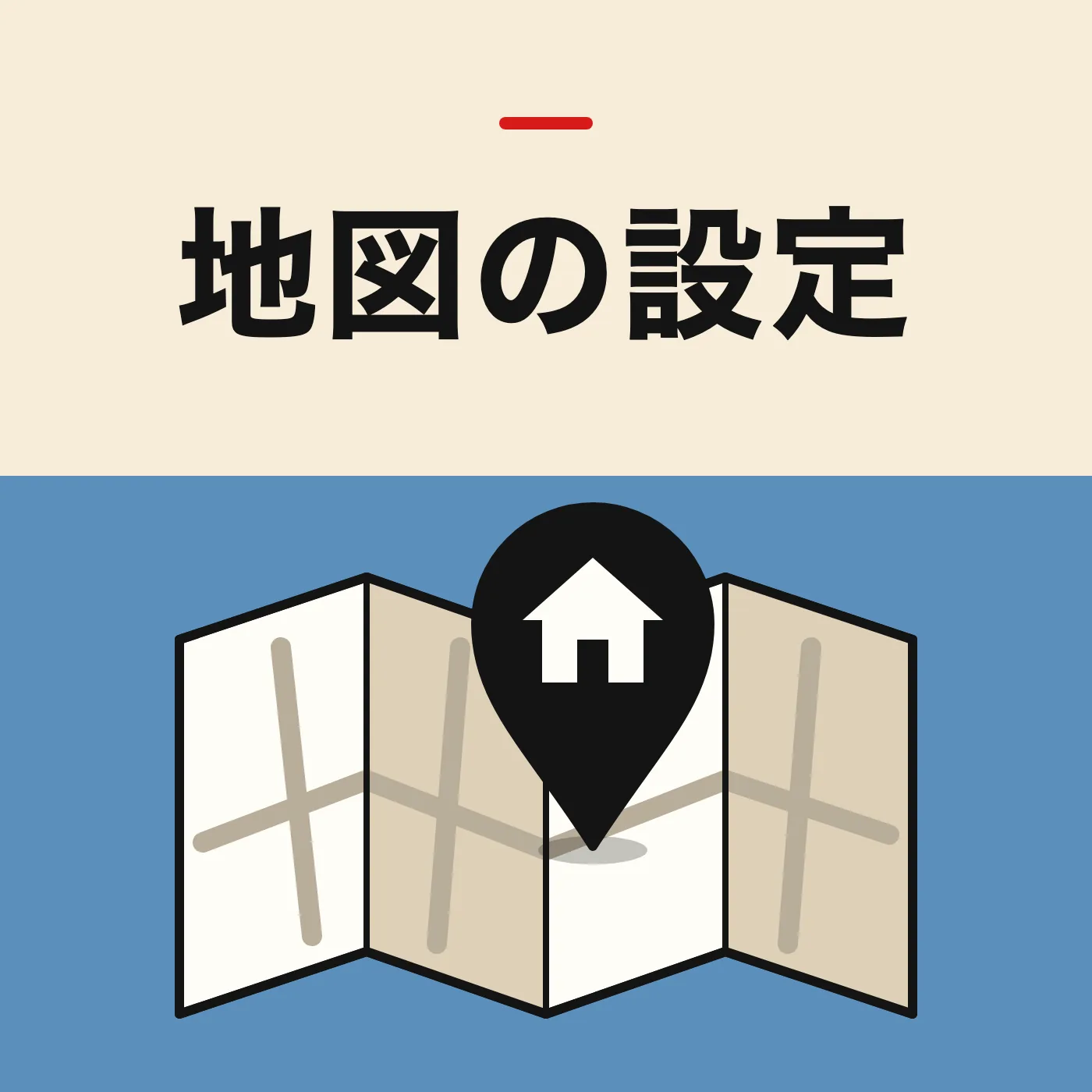 折りたたみの地図に、家のマークが入った位置ピンを立てたイラスト。「地図の設定」の文字入り