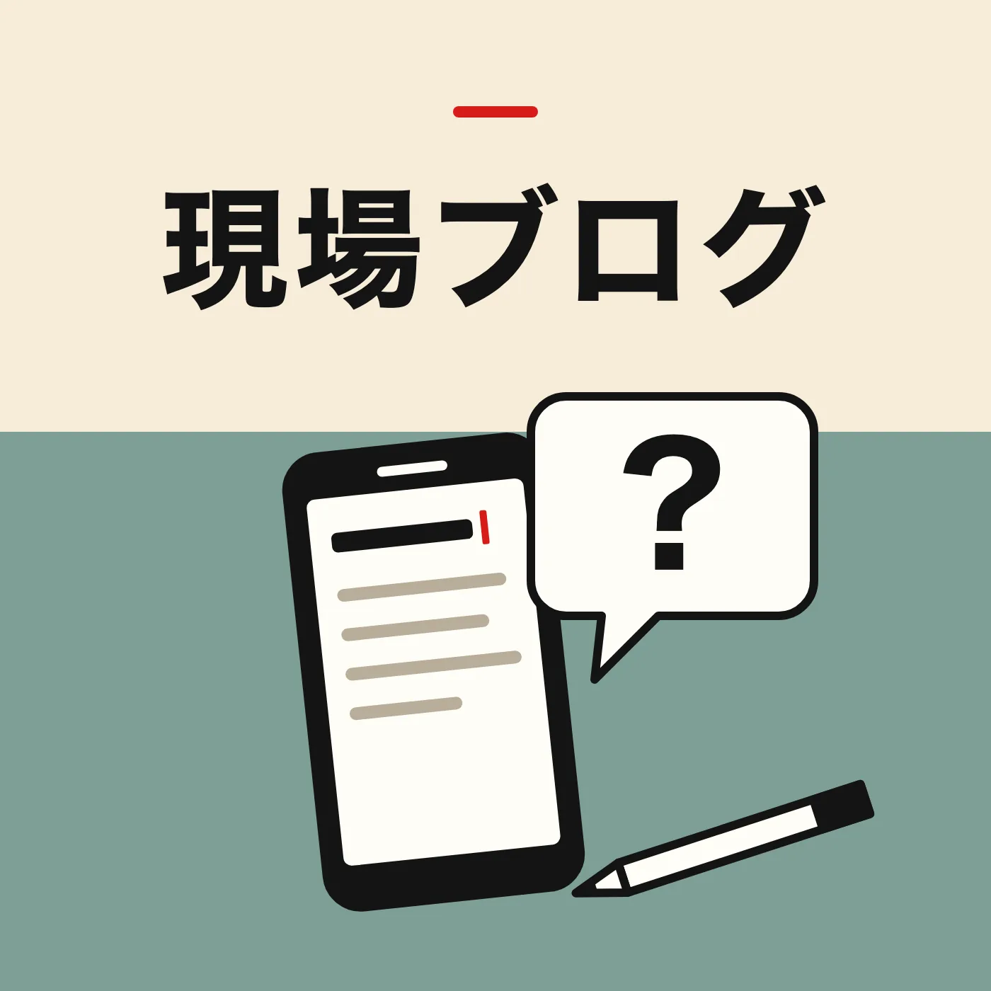 メモを書いたスマートフォンと、疑問符の吹き出し、鉛筆のイラスト。「現場ブログ」の文字入り