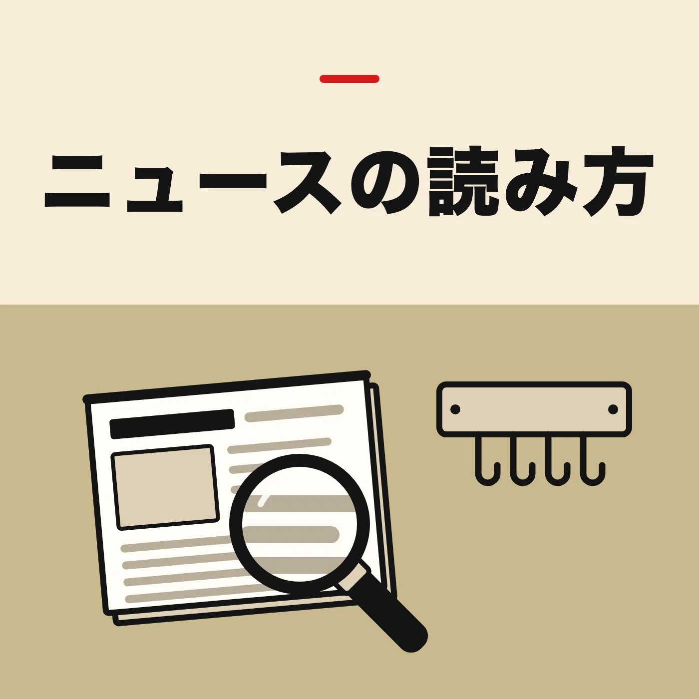 折りたたんだ新聞と虫眼鏡、鍵が1本も掛かっていない壁の鍵掛けのイラスト。「ニュースの読み方」の文字入り