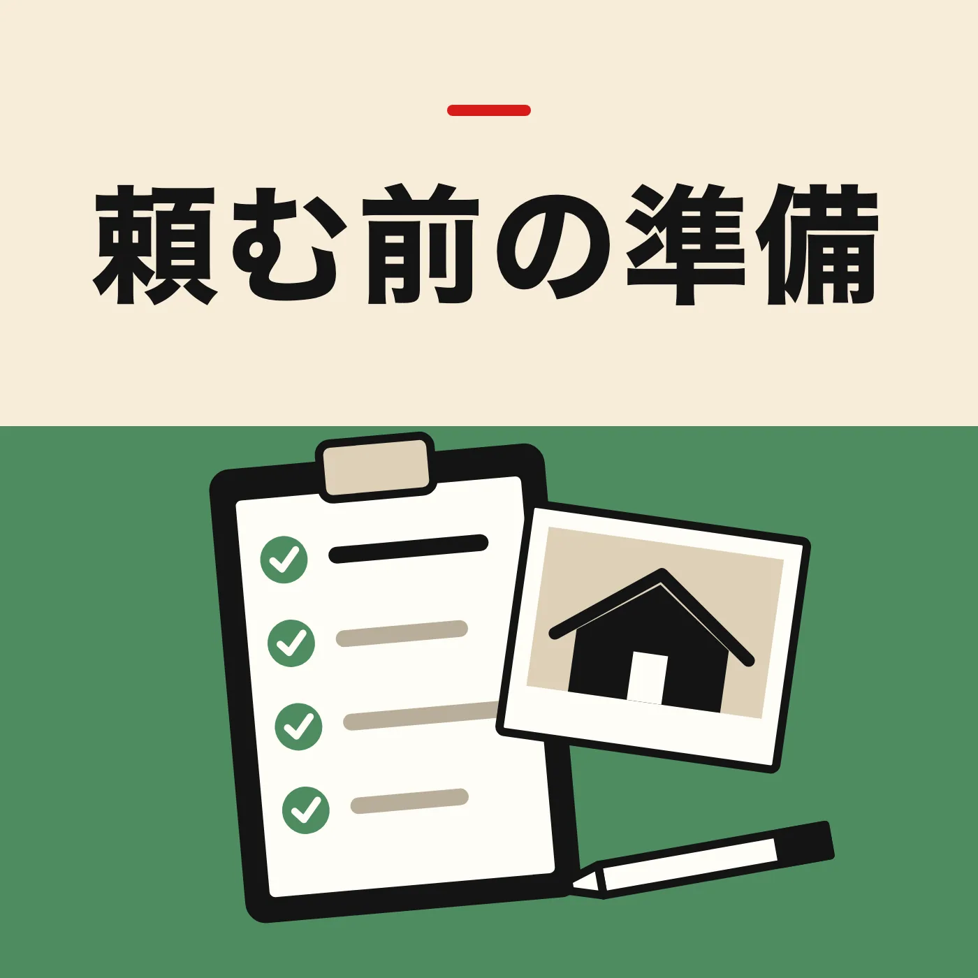 チェックリストを挟んだクリップボードと、家の写真、鉛筆のイラスト。「頼む前の準備」の文字入り