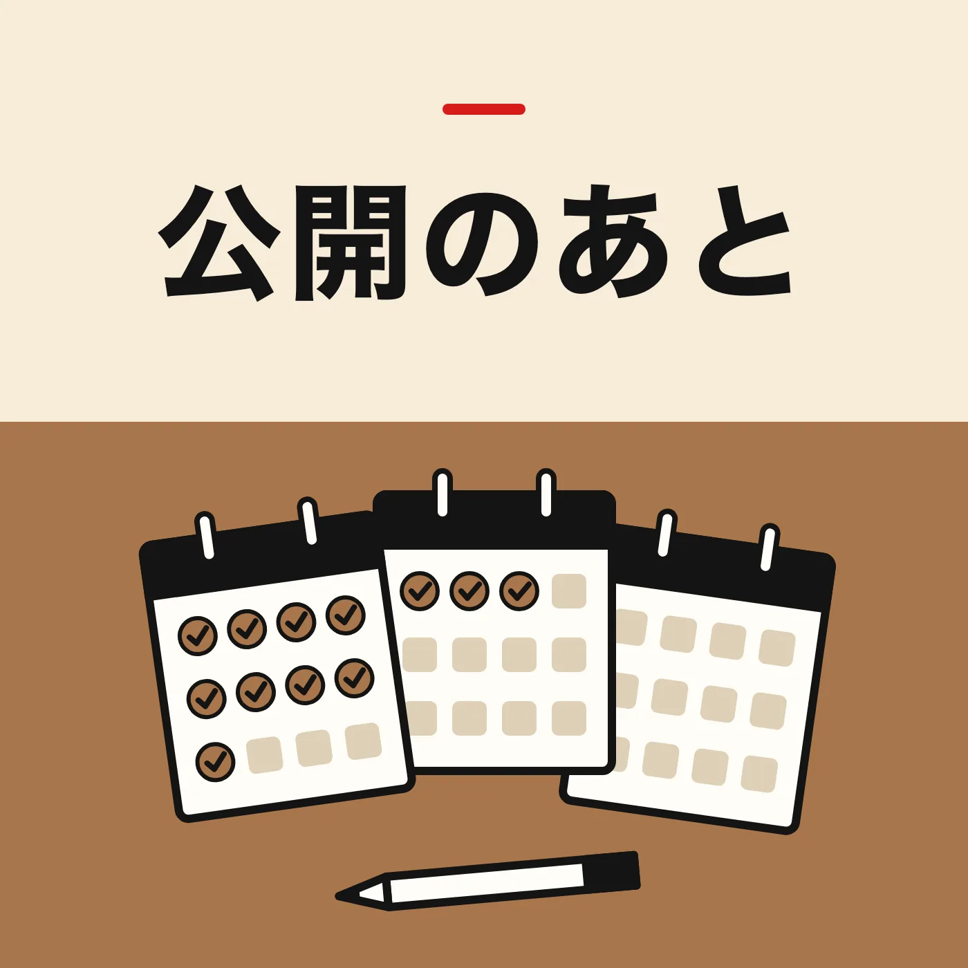 チェックの付いたカレンダー3枚と鉛筆のイラスト。1枚目から順にチェックが減っていく。「公開のあと」の文字入り