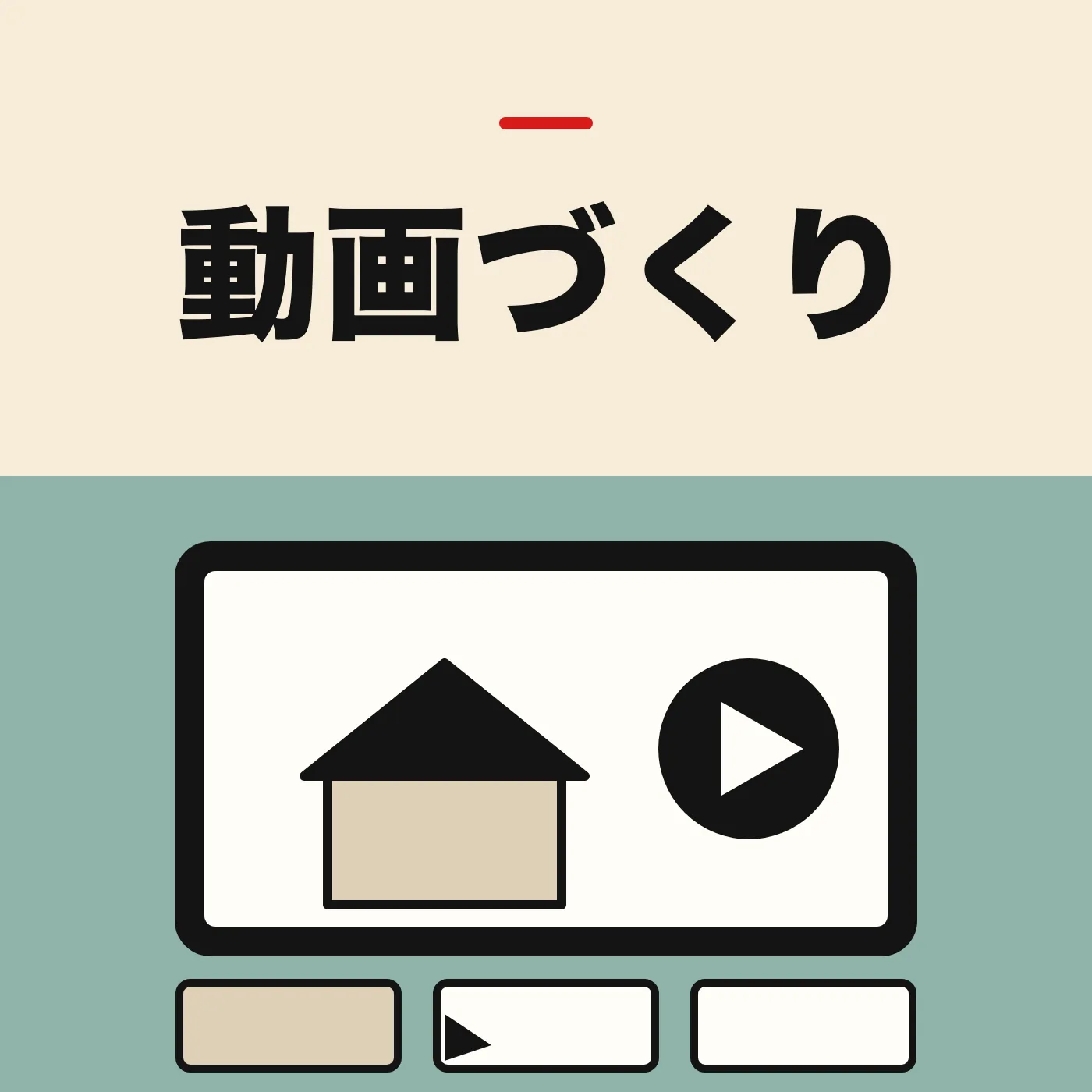 再生ボタンの付いた画面の枠と、下に並ぶ3枚の場面のコマのイラスト。「動画づくり」の文字入り