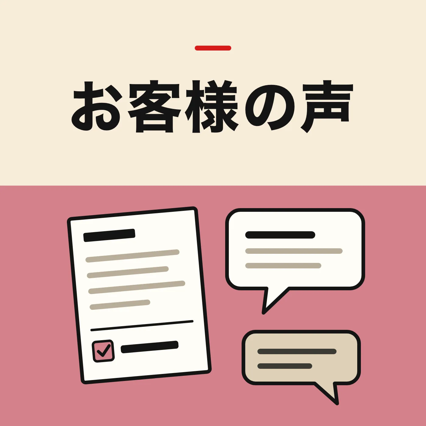 チェック欄のある用紙と、2つの吹き出しのイラスト。「お客様の声」の文字入り