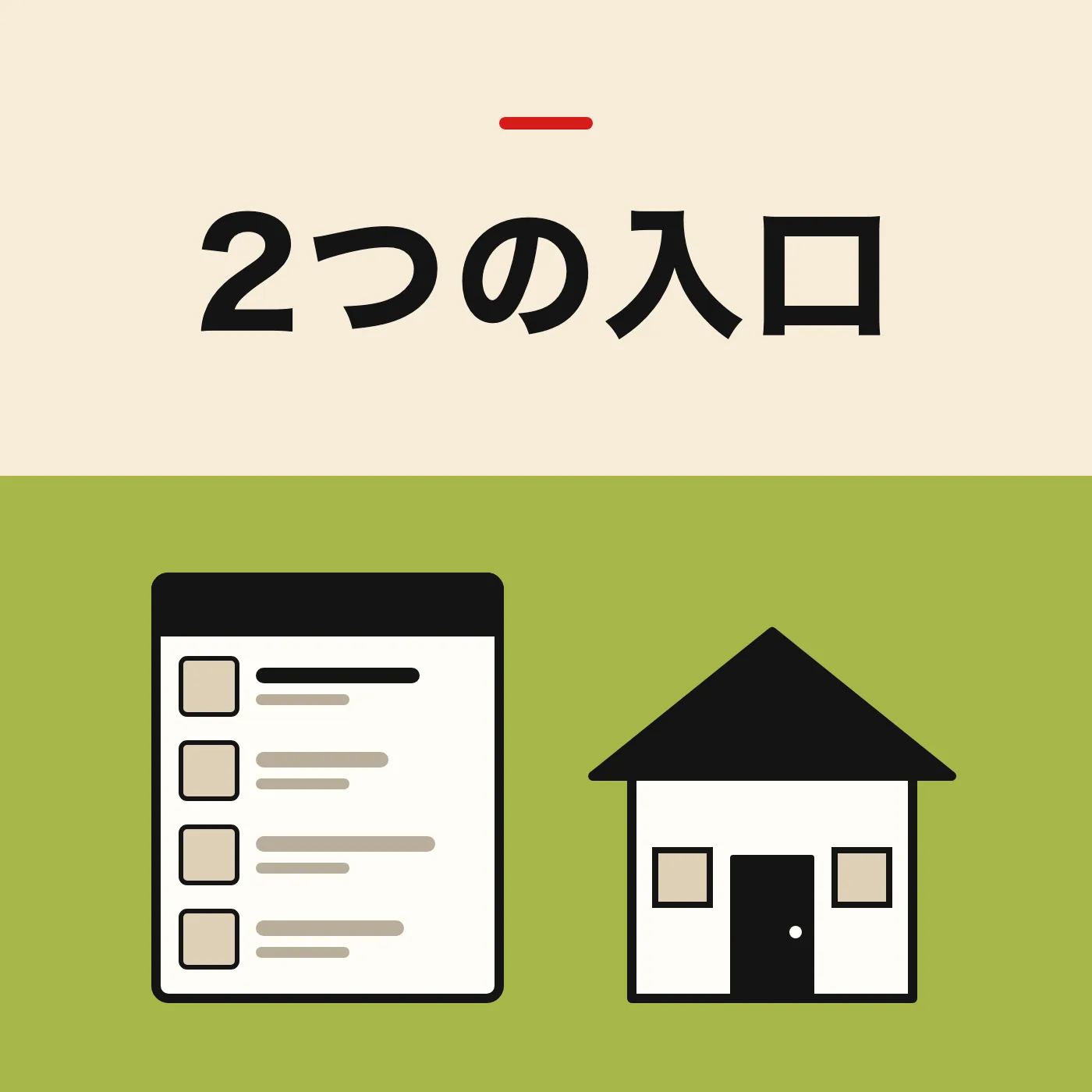 同じ形の行が並ぶ一覧の画面と、扉が1つある家を左右に並べたイラスト。「2つの入口」の文字入り