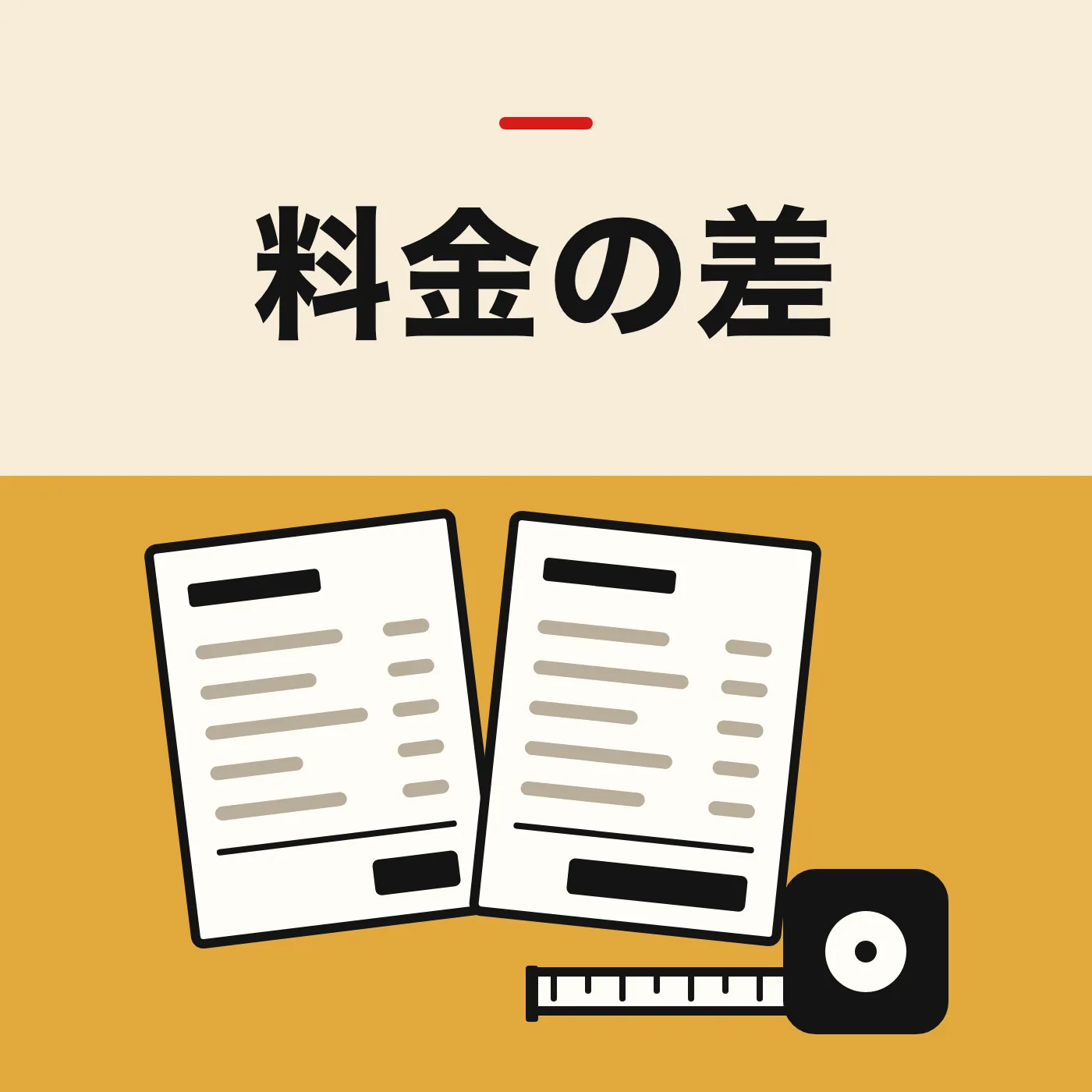2枚の見積書と巻き尺を並べたイラスト。「料金の差」の文字入り