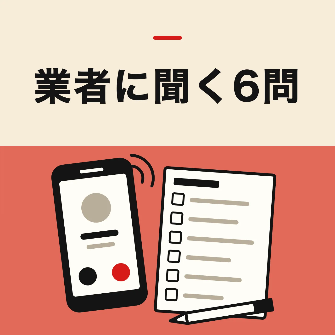 鳴っているスマートフォンと、チェック欄が6つ並んだメモ用紙、鉛筆のイラスト。「業者に聞く6問」の文字入り