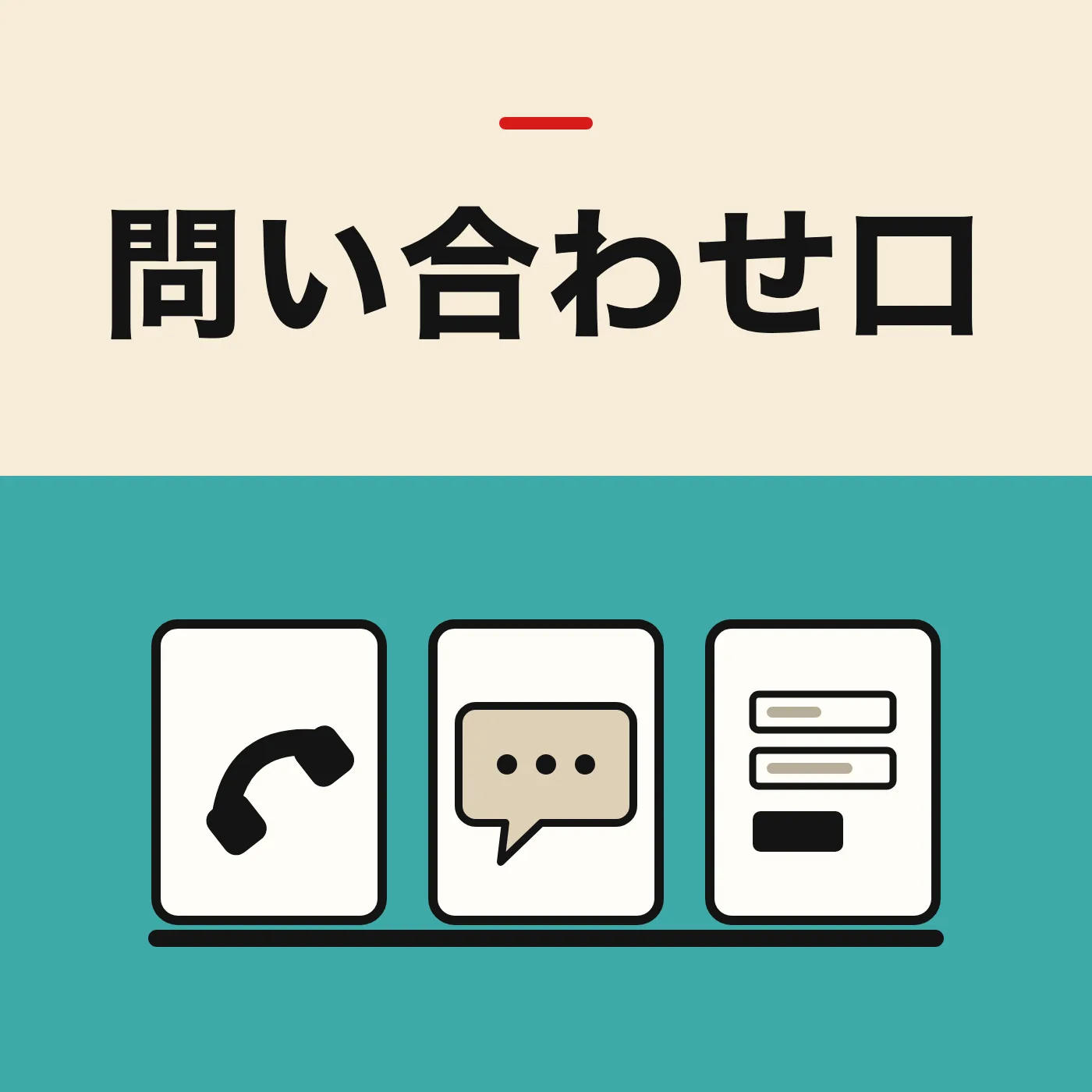 受話器、吹き出し、入力フォームの3枚の札を横に並べたイラスト。「問い合わせ口」の文字入り