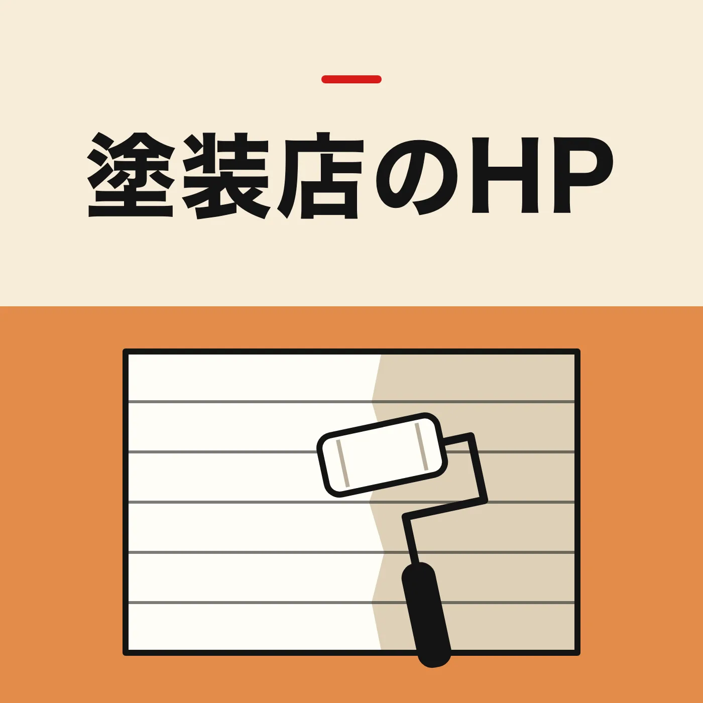 外壁をローラーで塗っている途中のイラスト。塗り終えた面と塗る前の面の境目が見える。「塗装店のHP」の文字入り