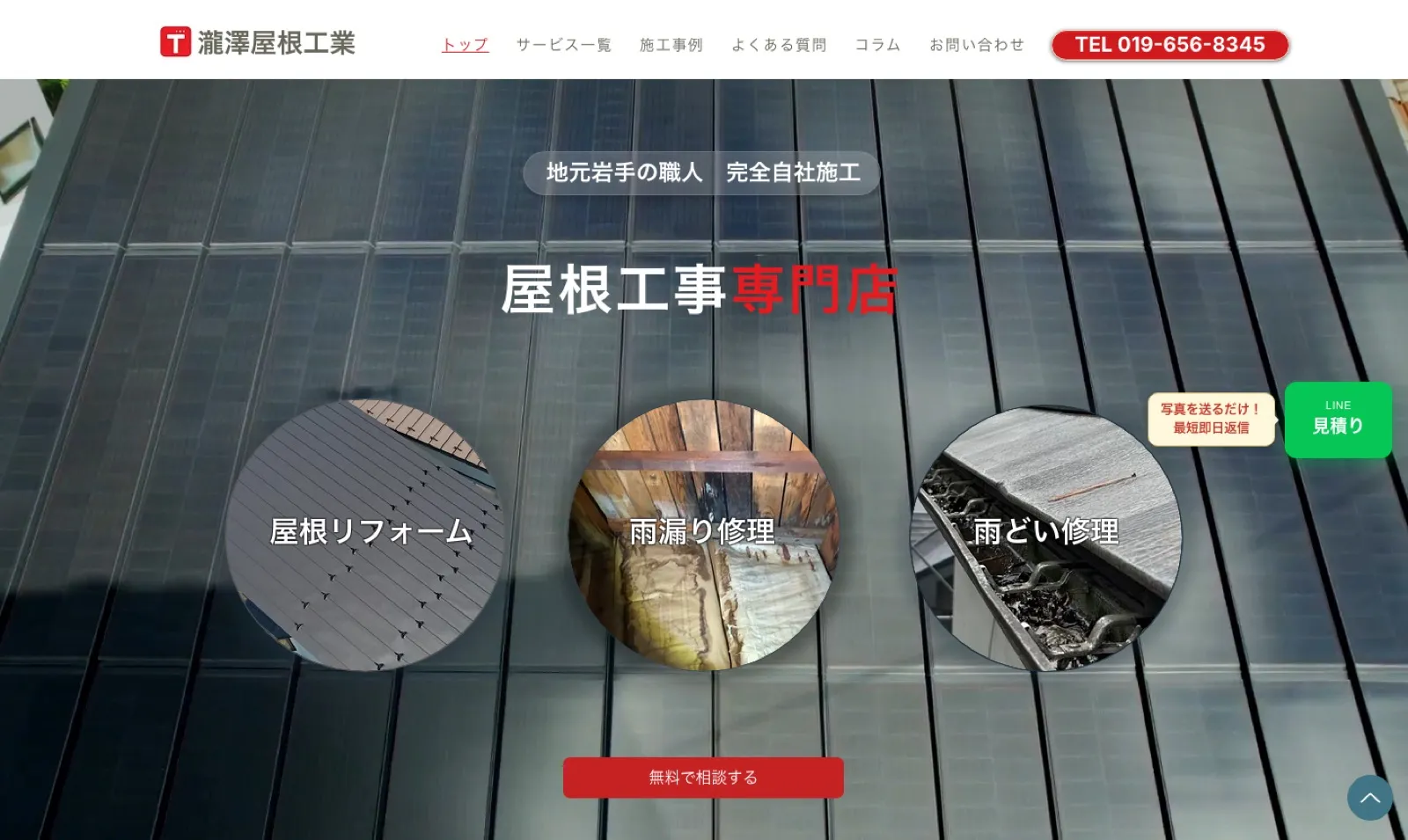 瀧澤屋根工業のトップページ。屋根の写真の上に会社名と相談ボタンが並んでいる画面。