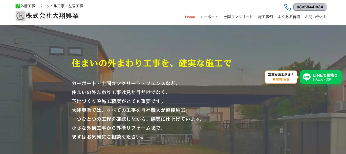 株式会社大翔興業のトップページ。自社で施工したカーポートの写真の上に「住まいの外まわり工事を、確実な施工で」と書かれている画面。