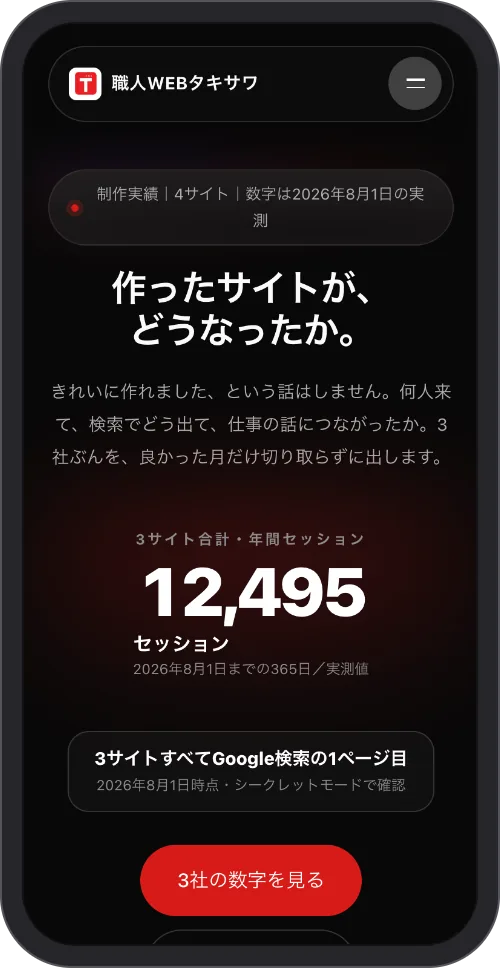 スマホの枠に入れた、当サイト「実績」ページの最初の画面。