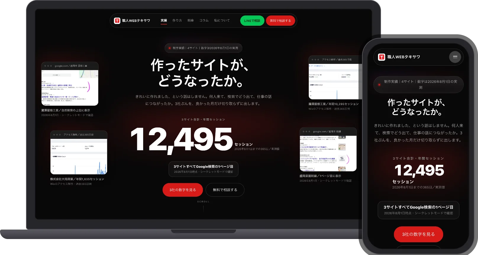 ノートパソコンとスマホの枠に入れた、当サイト「実績」ページ。同じページを2つの画面幅で表示している。