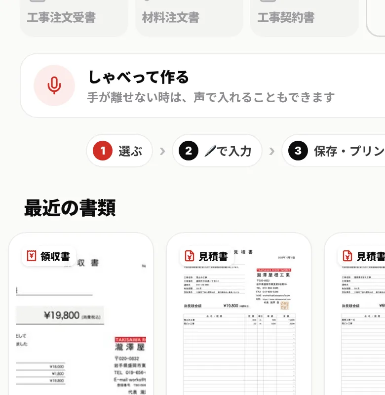 サクッと書類のホーム画面。見積書や領収書など、作る書類を選ぶ画面と、選ぶ、入力、保存・プリントの3つの手順が並んでいる